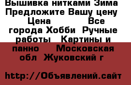 Вышивка нитками Зима. Предложите Вашу цену! › Цена ­ 5 000 - Все города Хобби. Ручные работы » Картины и панно   . Московская обл.,Жуковский г.